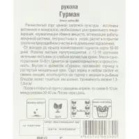 Семена Рукола Гурман , 0,5 г