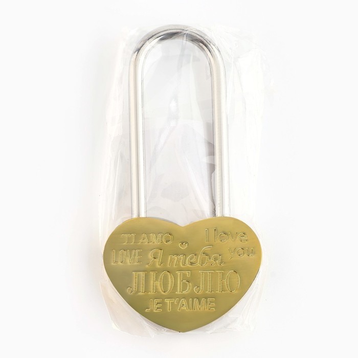 Замок свадебный «Я тебя люблю».