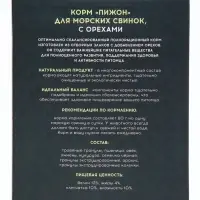 Корм &laquo;Пижон&raquo; для морских свинок, с орехами, 400 г