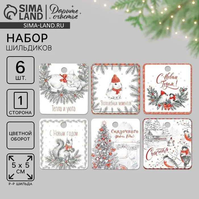 Набор из 6 шильдиков на подарки «Счастья», 16 х 24 см, 6 шт Набор из 6 шильдиков на подарки «Счастья», 16 х 24 см, 6 шт