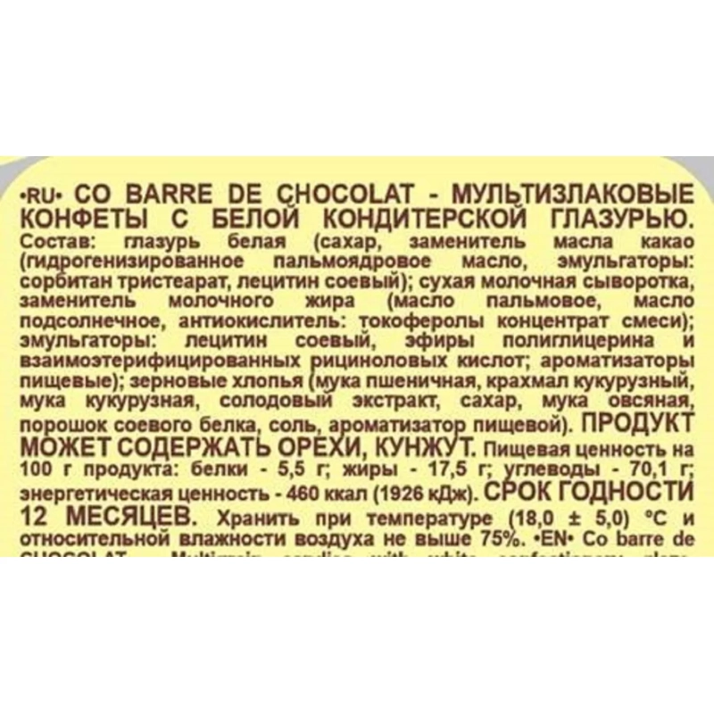Конфеты Co barre de Chocolat мультиз. с белой кондитерской глаз., 1кг