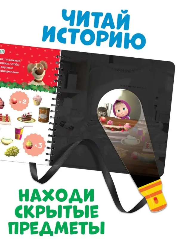 Книжка с волшебным фонариком &laquo;Готовимся к Новому году!&raquo;, 22 стр., Маша и Медведь