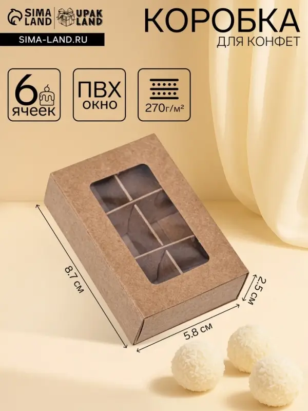 Коробка для 6 конфет, 8.7&times;5.8&times;2.5 см, Тонкие разделители, крафт