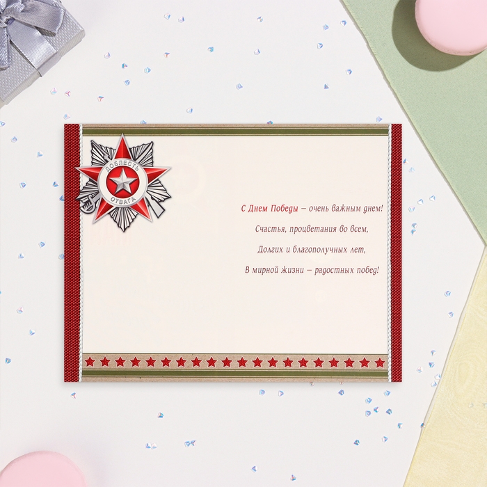 Открытка  Открытка "С Праздником Победы! 9 Мая" тиснение, конгрев,12,5х19,5 см