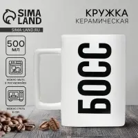 Кружка керамическая Дорого внимание &laquo;Босс&raquo;, 500 мл