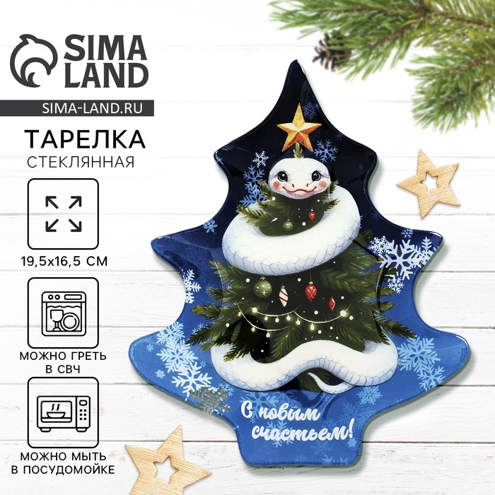 Тарелка в форме ёлки новогодняя Дорого внимание «С новым счастьем», 19,5 х 16,5 см, стекло Тарелка в форме ёлки новогодняя Дорого внимание «С новым счастьем», 19,5 х 16,5 см, стекло