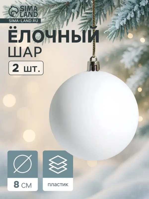 Ёлочные шары &laquo;Матовый&raquo;, d=8 см, набор 2 шт., белые