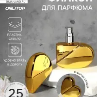 Флакон для парфюма &laquo;Сердце&raquo;, стеклянный, с распылителем, 25 мл, золотистый