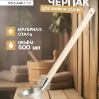 Ковш - черпак для бани и сауны, 500 мл, сталь, деревянная ручка, &laquo;Добропаровъ&raquo;