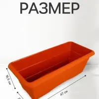 Ящик балконный для цветов, 10 л, 47&times;22&times;16.5 см, пластиковый, цвет терракот