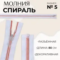 Молния «Спираль», №5, разъёмная, замок автомат, 80 см, белая, красная