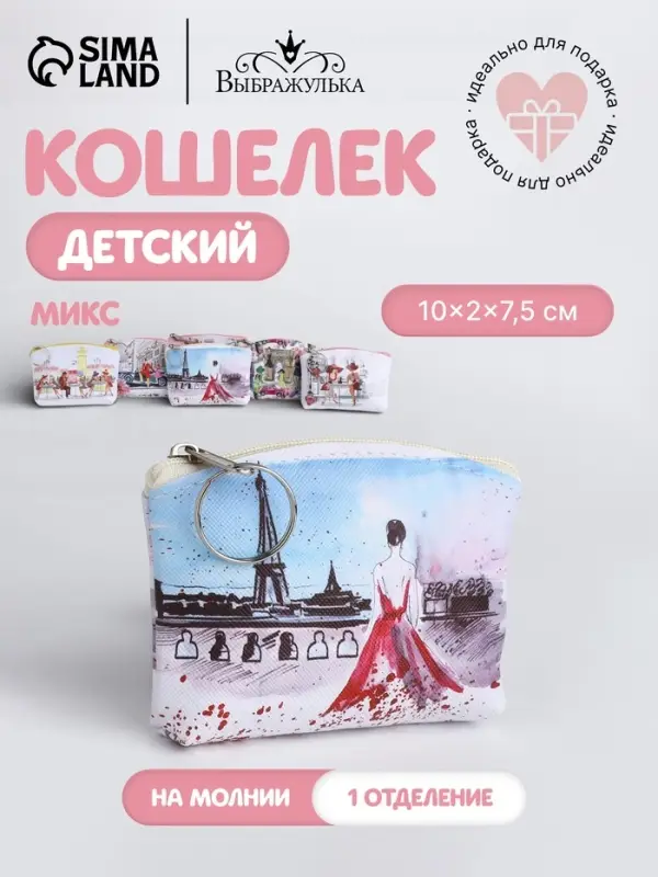 Кошелёк детский &laquo;Париж&raquo; Выбражулька, маленький, монетница, МИКС