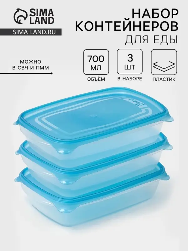 Набор контейнеров для хранения еды Darel plastic &laquo;Трио&raquo;, 3 шт., 700 мл, пластик, прозрачный, крышка МИКС