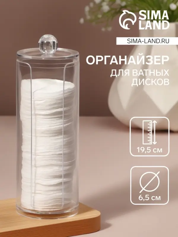 Органайзер для ватных дисков, с крышкой, d=6.5&times;19.5 см, прозрачный