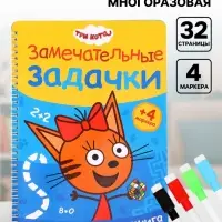 Книга многоразовая &laquo;Замечательные задачки&raquo;, А4, 32 стр., 4 маркера, Три кота