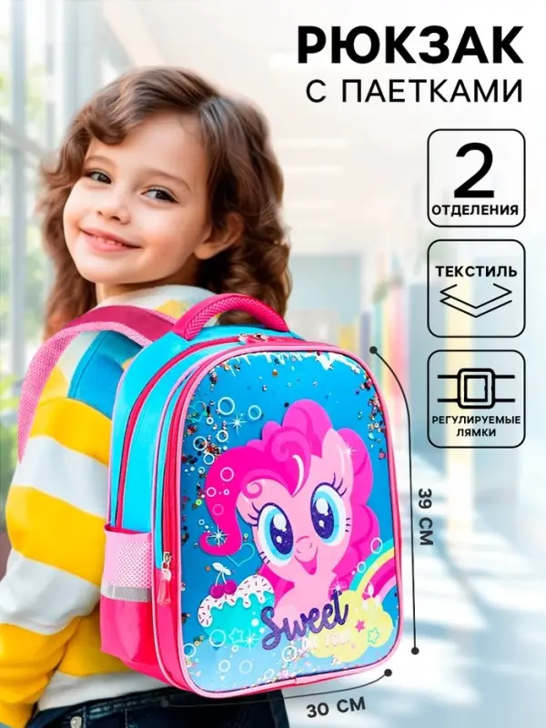 Рюкзак школьный для девочки, 39 см &times; 30 см &times; 14 см &laquo;Пинки Пай&raquo;, My little Pony