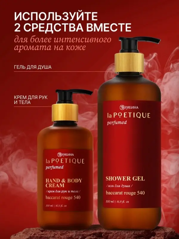 Крем для рук и тела парфюмированный, 300 мл, аромат Baccarat rouge 540, laPOETIQUE