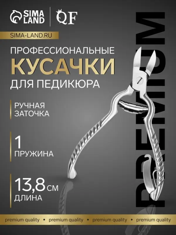 Кусачки педикюрные &laquo;Премиум&raquo;, с фиксатором, усиленные, 13.8 см, длина лезвия-19 мм