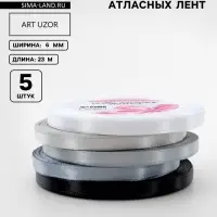Атласная лента, набор 5 шт., 6 мм, 23&plusmn;1 м, серая, чёрная