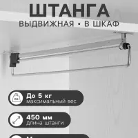 Штанга выдвижная для шкафа CAPPIO Light, 450 мм