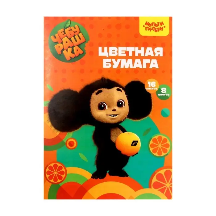 Бумага цветная офсетная А4, 16 листов, 8 цветов &laquo;Мульти-Пульти. Чебурашка&raquo;, в папке, плотность 65 г/м&sup2;
