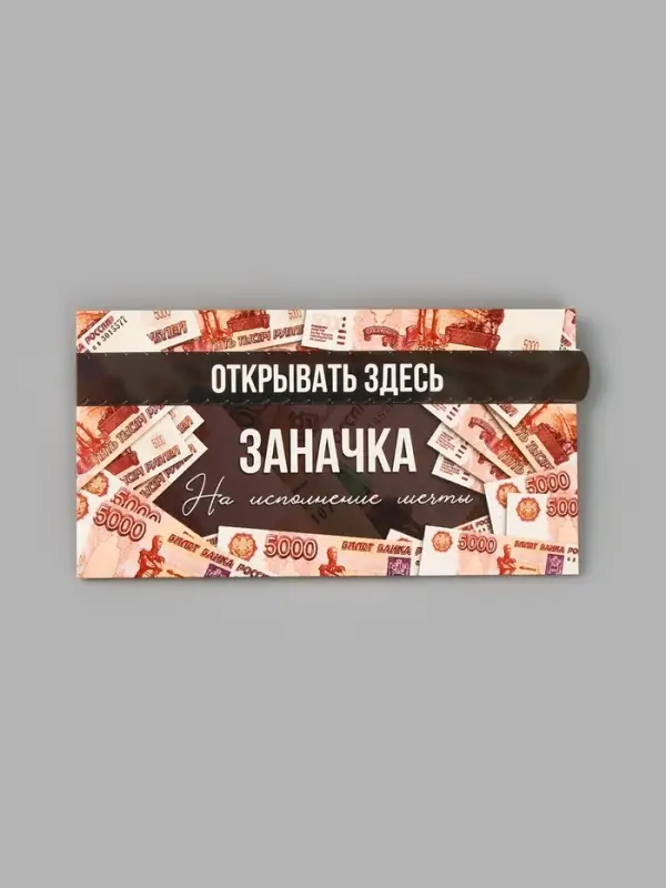 Конверт для денег с перфорацией &laquo;Заначка&raquo;, 16.5&times;8 см