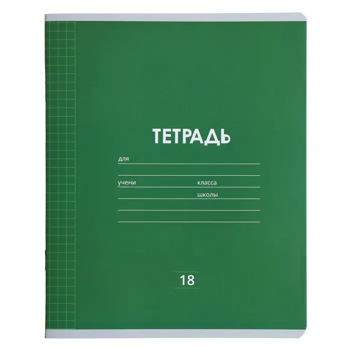 Тетради 10 штук, 18 листов в клетку &laquo;Однотонная Классика&raquo;, обложка мелованная бумага, ВД-лак, блок офсет, 5 видов по 2 шт.