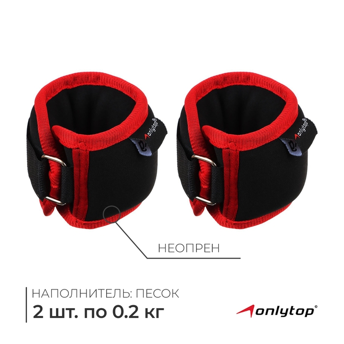 Утяжелители на запястье ONLYTOP, 2 шт. х 200 г, цвет красный Утяжелители на запястье ONLYTOP, 2 шт. х 200 г, цвет красный