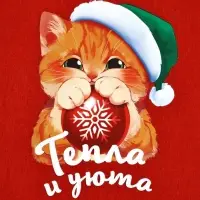Мешок - носок для подарков «Тепла и уюта»