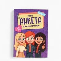 Анкета для девочек А6, 16 листов "Анкета для секретиков" Анкета для девочек А6, 16 листов "Анкета для секретиков"