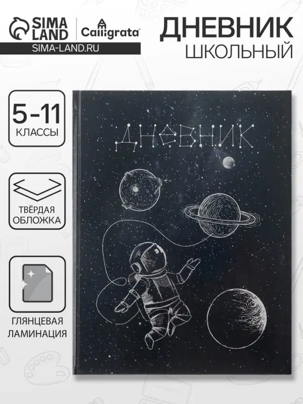 Дневник школьный для 5-11 классов, &laquo;Космос&raquo;, твёрдая обложка 7БЦ, глянцевая ламинация, 48 листов