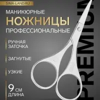 Ножницы маникюрные &laquo;Премиум&raquo;, загнутые, 9 см, на блистере