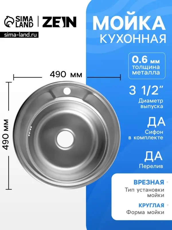 Мойка кухонная ZEIN, врезная, толщина 0.6 мм, 49&times;49&times;17 см, 3 1/2&rsquo;&rsquo;, с сифоном, круглая