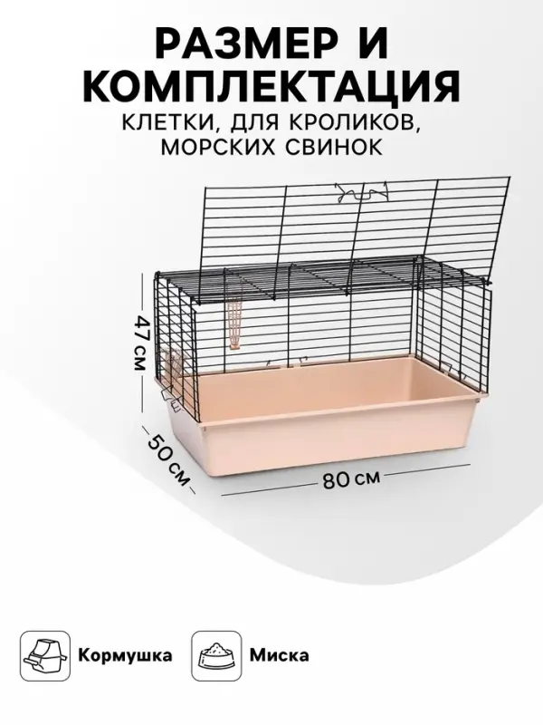 Клетка для кроликов, морских свинок &laquo;Пижон&raquo; №4 складная, 80&times;50&times;47 см, бежевая