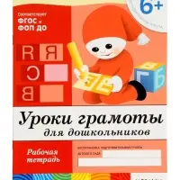 Рабочая тетрадь &laquo;Уроки грамоты для дошкольников&raquo;, подготовительная группа, Денисова Д., Дорожин Ю., МИКС