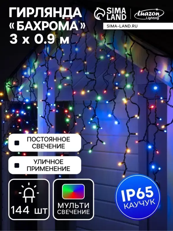Гирлянда &laquo;Бахрома&raquo; 3&times;0.9 м, IP65, УМС, тёмная нить каучук, 144 LED, свечение мульти, 220 В