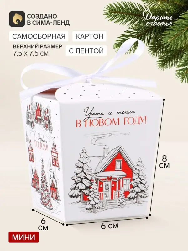 Бонбоньерка &laquo;Уютный Новый год&raquo;, 7.5&times;8&times;7.5 см