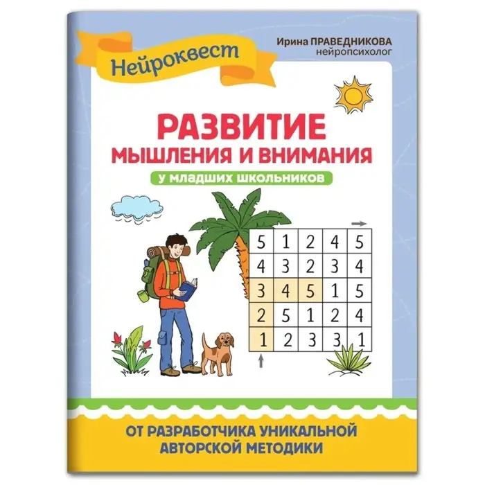 Развитие мышления и внимания у младших школьников. Праведникова. И.