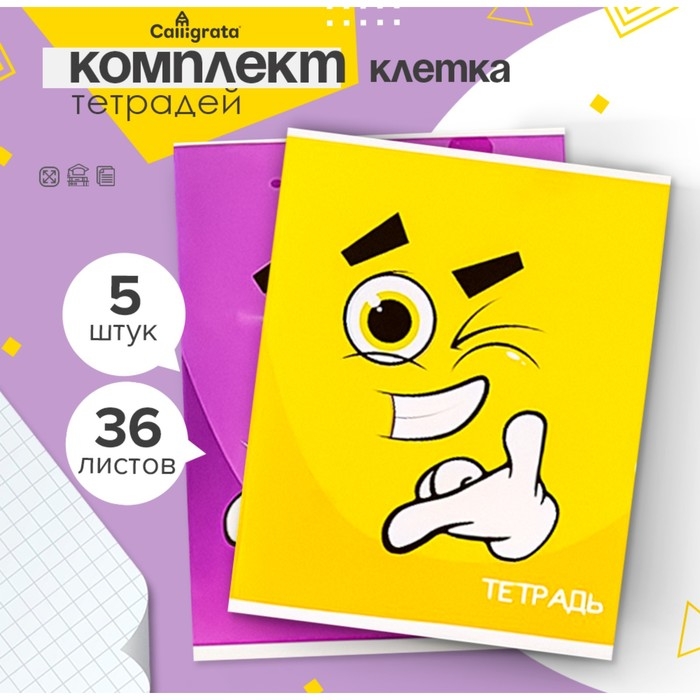 Комплект тетрадей из 5 штук, 36 листов в клетку Calligrata  Комплект тетрадей из 5 штук, 36 листов в клетку Calligrata "Смайлики", обложка мелованный картон, блок офсет