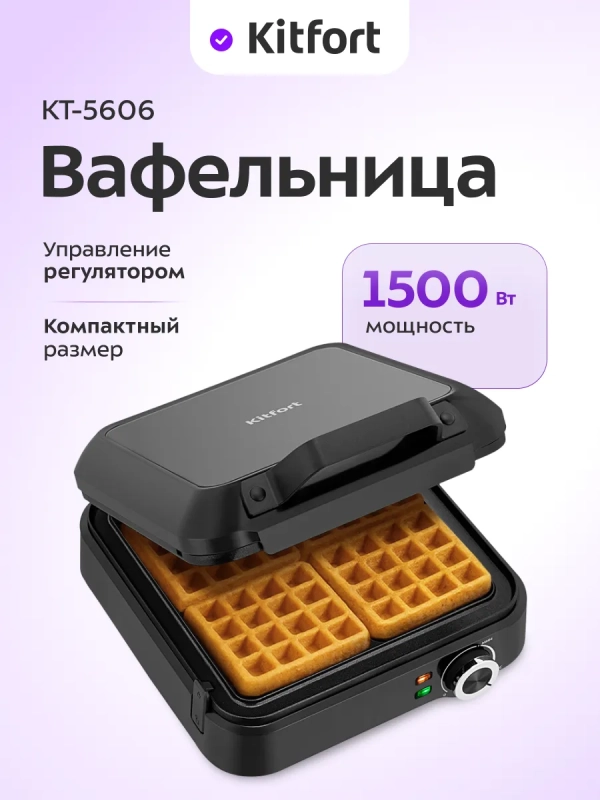 Вафельница электрическая для бельгийских вафель КТ-5606 Вафельница электрическая для бельгийских вафель КТ-5606