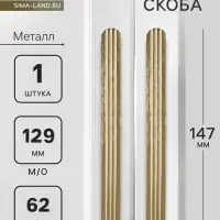 Ручка-скоба CAPPIO RS140, м/о 129 мм, цвет сатиновое золото