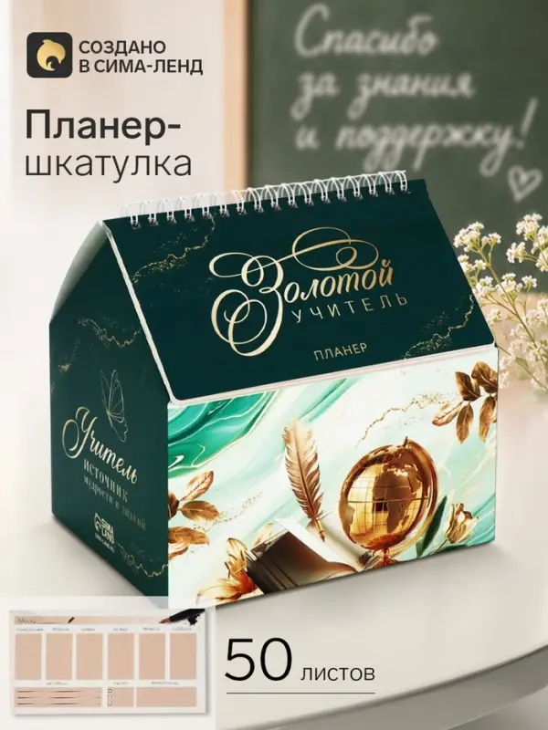 Планер - шкатулка &laquo;Золотой учитель!&raquo;, зеленый, 50 листов