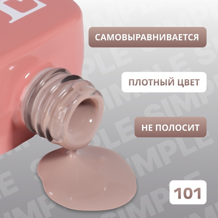 Гель лак для ногтей «SIMPLE», 3-х фазный, 10 мл, LED/UV, цвет коричневый (101) Гель лак для ногтей «SIMPLE», 3-х фазный, 10 мл, LED/UV, цвет коричневый (101)