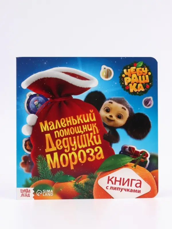 Книга с липучками &laquo;Маленький помощник Дедушки Мороза&raquo;, Чебурашка