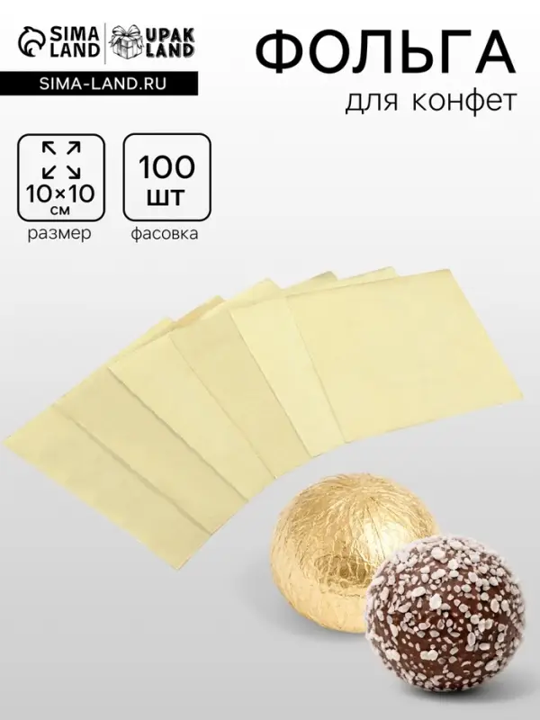 Фольга для конфет, золотая, 10&times;10 см, 100 шт.