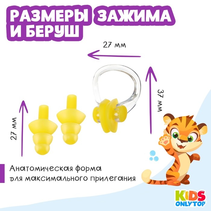 Набор для плавания ONLYTOP «Тигрёнок»: зажим для носа, беруши, цвет жёлтый Набор для плавания ONLYTOP «Тигрёнок»: зажим для носа, беруши, цвет жёлтый