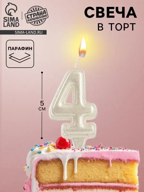 Свеча в торт &laquo;Праздник&raquo; цифра 4, жемчужный перламутр с блестками