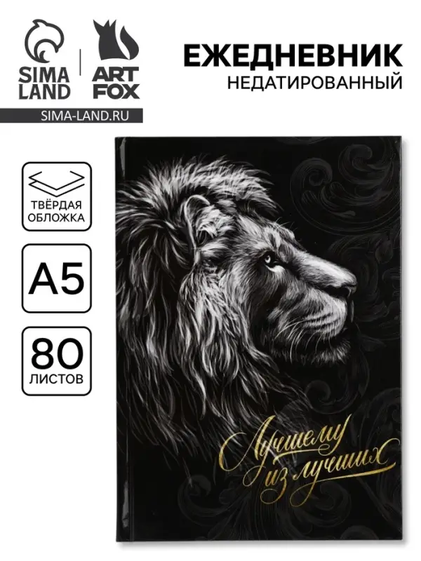 Ежедневник А5, 80 л., твёрдая обложка &laquo;Лучшему из лучших&raquo;