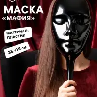 Маска пластиковая для игры &laquo;Мафия&raquo;