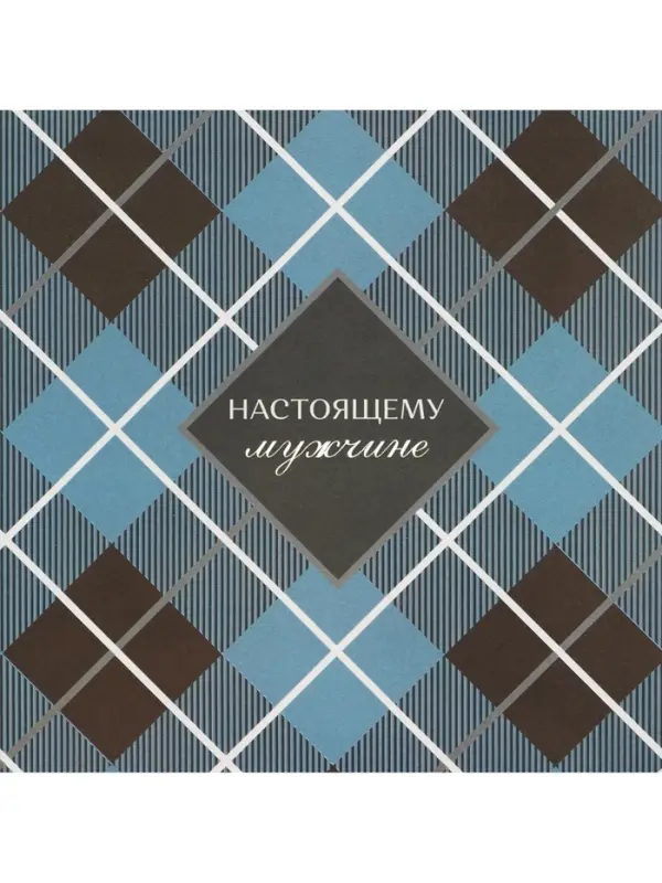 Бумага упаковочная глянцевая «Настоящему мужчине», 60 х 90 см